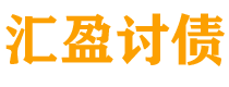 济宁债务追讨催收公司